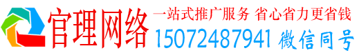昔阳官理网络推广竞价